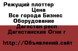 Режущий плоттер Graphtec FC8000-130 › Цена ­ 300 000 - Все города Бизнес » Оборудование   . Дагестан респ.,Дагестанские Огни г.